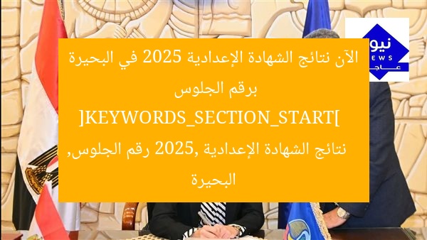 الآن نتائج الشهادة الإعدادية 2025 في البحيرة برقم الجلوس  
[KEYWORDS_SECTION_START]  
نتائج الشهادة الإعدادية 2025, رقم الجلوس, البحيرة
