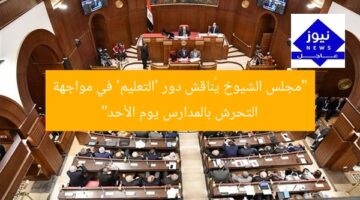“مجلس الشيوخ يُناقش دور ‘التعليم’ في مواجهة التحرش بالمدارس يوم الأحد”