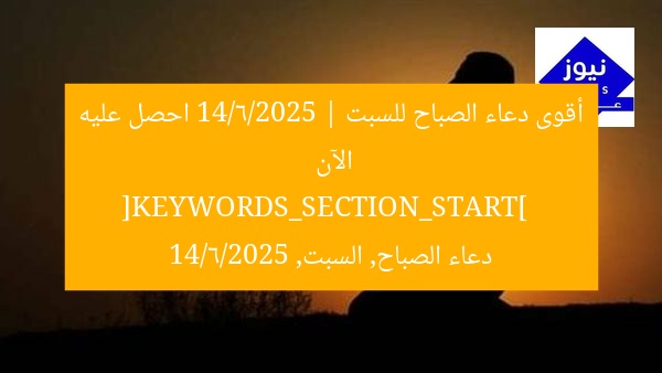 أقوى دعاء الصباح للسبت 14/6/2025 | احصل عليه الآن  
[KEYWORDS_SECTION_START]  
دعاء الصباح, السبت, 14/6/2025