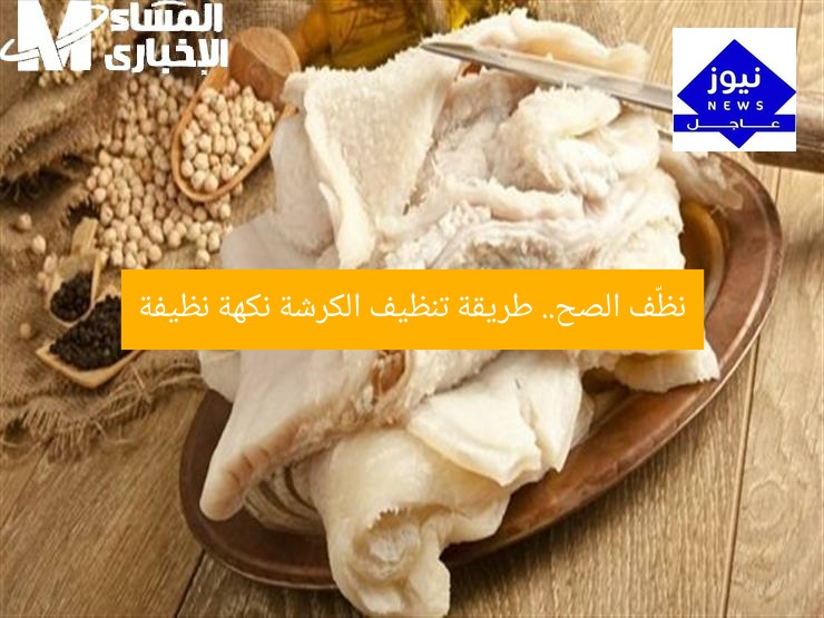 نظّف الصح.. طريقة تنظيف الكرشة نكهة نظيفة
