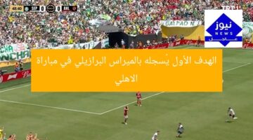 “بهدف أول مثير: بالميراس البرازيلي يُسجل أمام الأهلي”
