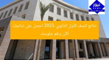 نتائج الصف الأول الثانوي 2025: احصل على نتائجك الآن برقم جلوسك