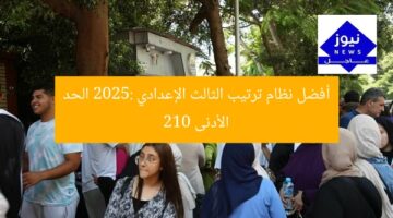 أفضل نظام ترتيب الثالث الإعدادي 2025: الحد الأدنى 210