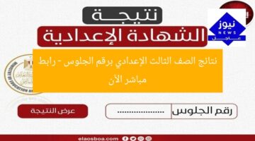 النتيجة النهائية للصف الثالث الإعدادي برقم الجلوس.. رابط مباشر الآن