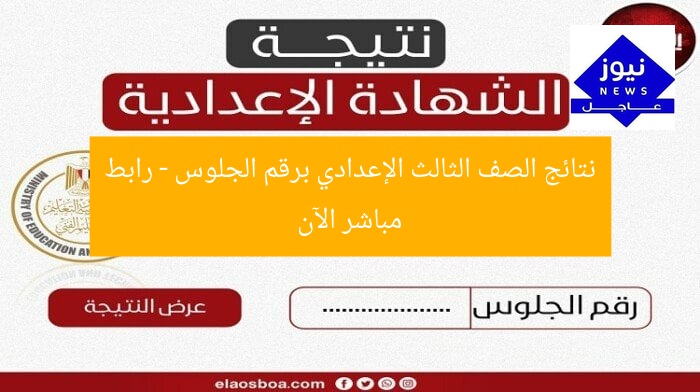 النتيجة النهائية للصف الثالث الإعدادي برقم الجلوس.. رابط مباشر الآن