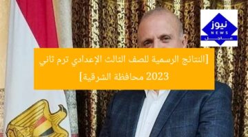 [النتائج الرسمية للصف الثالث الإعدادي ترم ثاني 2023 محافظة الشرقية]