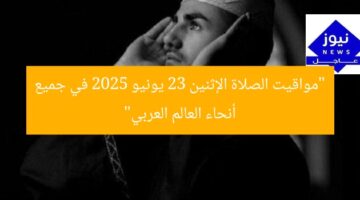 “مواقيت الصلاة الإثنين 23 يونيو 2025 في جميع أنحاء العالم العربي”