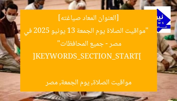 [العنوان المعاد صياغته]  
“مواقيت الصلاة يوم الجمعة 13 يونيو 2025 في مصر – جميع المحافظات”  

[KEYWORDS_SECTION_START]  
مواقيت الصلاة, يوم الجمعة, مصر