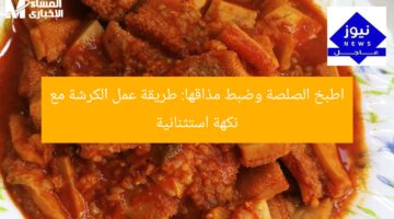 طريقة سهلة لعمل الكرشة بالصلصة مع نكهة استثنائية وطعم مثالي