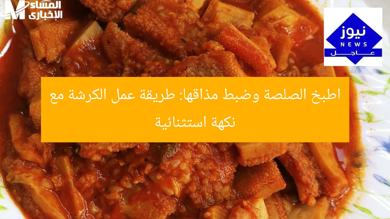 طريقة سهلة لعمل الكرشة بالصلصة مع نكهة استثنائية وطعم مثالي
