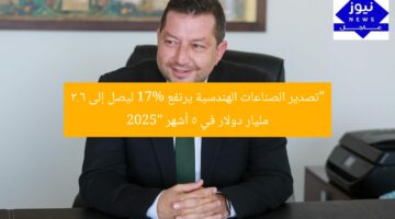 “تصدير الصناعات الهندسية يرتفع 17% ليصل إلى 2.6 مليار دولار في 5 أشهر 2025”