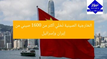 الخارجية الصينية تُخلّي أكثر من 1600 صيني من إيران وإسرائيل