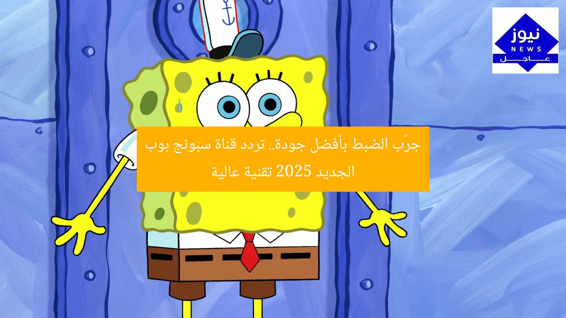 جرّب الضبط بأفضل جودة.. تردد قناة سبونج بوب الجديد 2025 تقنية عالية