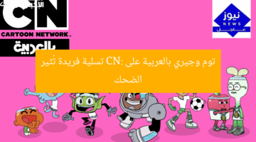 توم وجيري بالعربية على CN: تسلية فريدة تُثير الضحك
