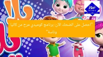 “احصل على الضحك الآن: برنامج كوميدي مرح من كاتيا وناسة”