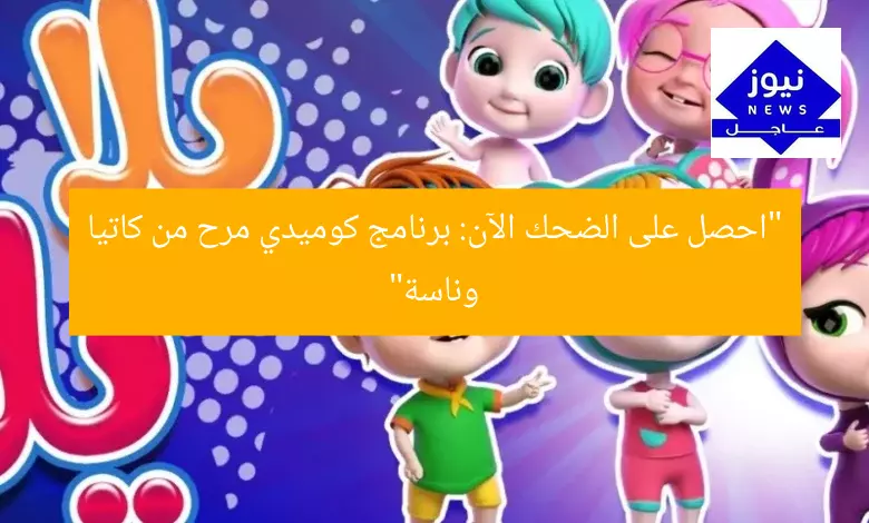 “احصل على الضحك الآن: برنامج كوميدي مرح من كاتيا وناسة”