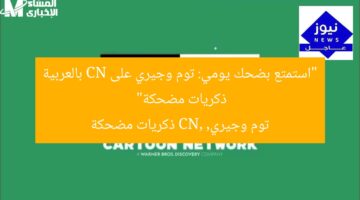 “استمتع بـ توم وجيري كل يوم على CN بالعربية: ذكريات سعيدة”  
توم وجيري بالعربية, حلقات توم وجيري اليومية, ذكريات سعيدة
