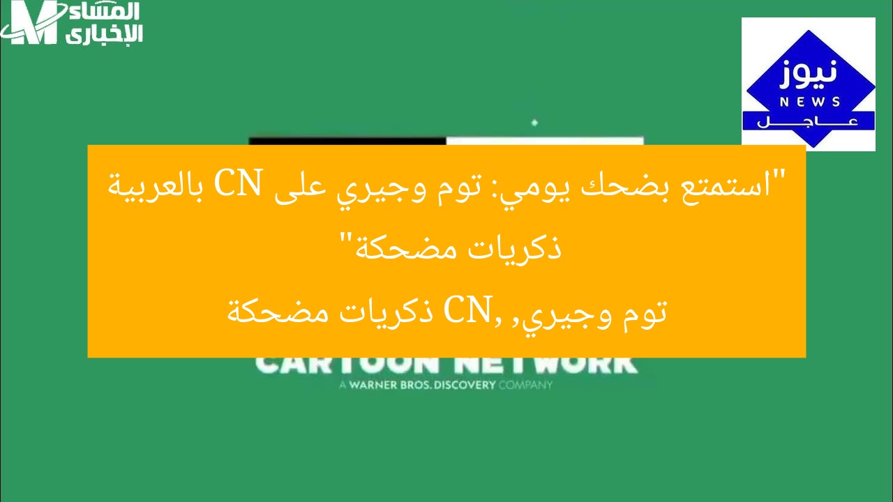 “استمتع بـ توم وجيري كل يوم على CN بالعربية: ذكريات سعيدة”
توم وجيري بالعربية, حلقات توم وجيري اليومية, ذكريات سعيدة