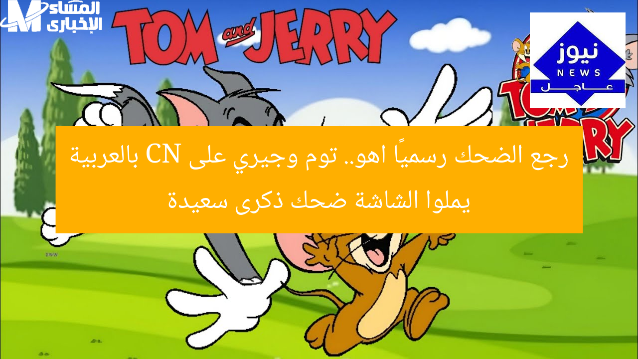 رجع الضحك رسميًا اهو.. توم وجيري على CN بالعربية يملوا الشاشة ضحك ذكرى سعيدة