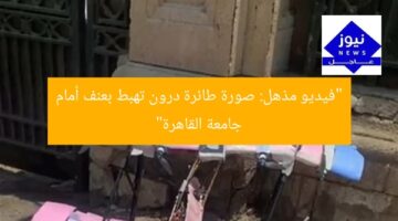 “فيديو مذهل: صورة طائرة درون تهبط بعنف أمام جامعة القاهرة”