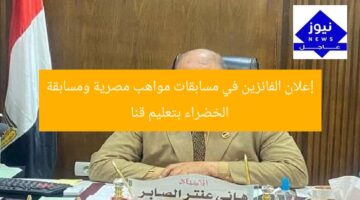 إعلان الفائزين في مسابقات مواهب مصرية ومسابقة الخضراء بتعليم قنا