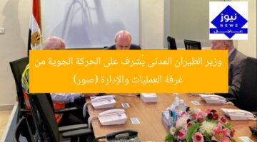 وزير الطيران المدنى يُشرف على الحركة الجوية من غرفة العمليات والإدارة (صور)