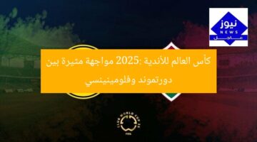 كأس العالم للأندية 2025: مباراة مثيرة بين دورتموند وفلومينينسي
