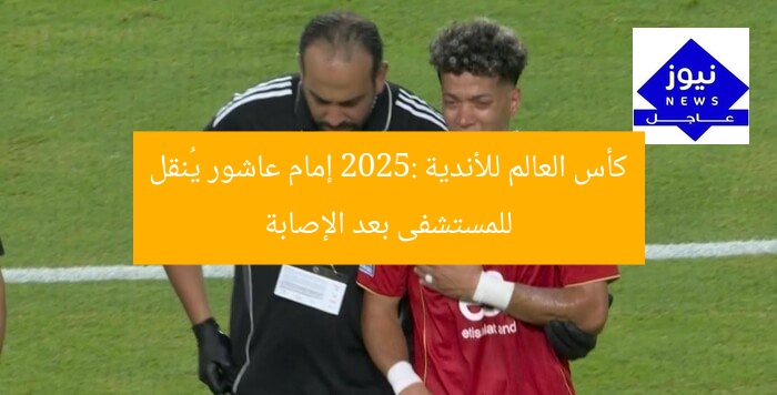 كأس العالم للأندية 2025: إمام عاشور يُنقل للمستشفى بعد الإصابة