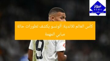 كأس العالم للأندية: ألونسو يكشف تطورات حالة مبابي المهمة