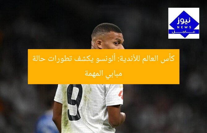 كأس العالم للأندية: ألونسو يكشف تطورات حالة مبابي المهمة