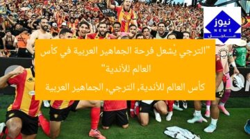 “الترجي يُشعل فرحة الجماهير العربية في كأس العالم للأندية”  
كأس العالم للأندية, الترجي, الجماهير العربية