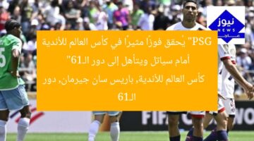 “PSG يُحقق فوزًا مثيرًا في كأس العالم للأندية أمام سياتل ويتأهل إلى دور الـ16”  
كأس العالم للأندية, باريس سان جيرمان, دور الـ16