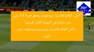 “كأس العالم للأندية: دورتموند يحقق فوزًا 3-1 على صن داونز في الشوط الأول «فيديو»”  
كأس العالم للأندية, بوروسيا دورتموند, صن داونز
