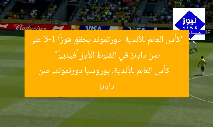 “كأس العالم للأندية: دورتموند يحقق فوزًا 3-1 على صن داونز في الشوط الأول «فيديو»”
كأس العالم للأندية, بوروسيا دورتموند, صن داونز