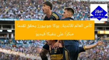 كأس العالم للأندية.. بوكا جونيورز يُحقق تقدمًا مبكرًا على بنفيكا «فيديو»