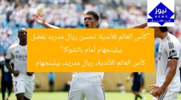 “كأس العالم للأندية: تحسن ريال مدريد بفضل بيلينجهام أمام باتشوكا”  
كأس العالم للأندية, ريال مدريد, بيلينجهام