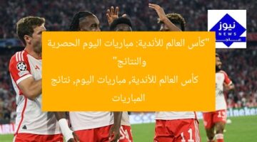 “كأس العالم للأندية: مباريات اليوم الحصرية والنتائج”  
كأس العالم للأندية, مباريات اليوم, نتائج المباريات