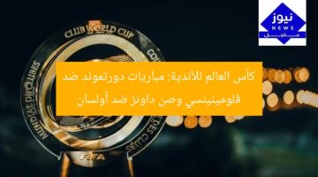 كأس العالم للأندية: مباريات دورتموند ضد فلومينينسي وصن داونز ضد أولسان