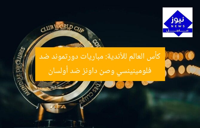 كأس العالم للأندية: مباريات دورتموند ضد فلومينينسي وصن داونز ضد أولسان