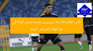 كأس العالم للأندية: ريبييرو يحسم مصير كوكا في مواجهة بالميراس اليوم