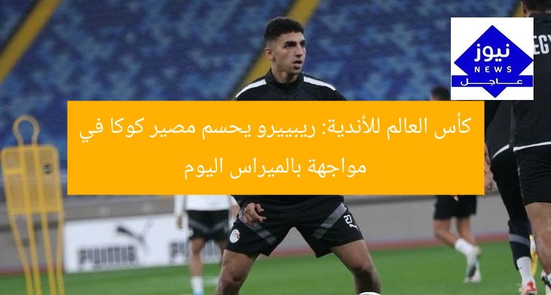 كأس العالم للأندية: ريبييرو يحسم مصير كوكا في مواجهة بالميراس اليوم