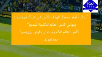 “صان داونز يسجل الهدف الأول في شباك دورتموند بنهائي كأس العالم للأندية «فيديو»”  
كأس العالم للأندية, صان داونز, بوروسيا دورتموند