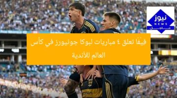 فِيْفَا تعلق 4 مباريات لبوكا جونيورز في كأس العالم للأندية