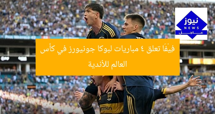 فِيْفَا تعلق 4 مباريات لبوكا جونيورز في كأس العالم للأندية