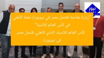 “زيارة مفاجئة لقنصل مصر في نيويورك لبعثة الأهلي في كأس العالم للأندية”  
كأس العالم للأندية, النادي الأهلي, قنصل مصر في نيويورك