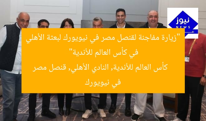 “زيارة مفاجئة لقنصل مصر في نيويورك لبعثة الأهلي في كأس العالم للأندية”
كأس العالم للأندية, النادي الأهلي, قنصل مصر في نيويورك