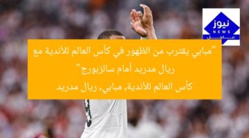 “مبابي يقترب من الظهور في كأس العالم للأندية مع ريال مدريد أمام سالزبورج”  
كأس العالم للأندية, مبابي, ريال مدريد