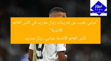 “مبابي يغيب عن تدريبات ريال مدريد في كأس العالم للأندية”  
كأس العالم للأندية, مبابي, ريال مدريد