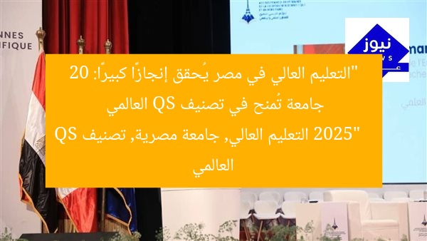 “التعليم العالي في مصر يُحقق إنجازًا كبيرًا: 20 جامعة تُمنح في تصنيف QS العالمي 2025”
التعليم العالي, جامعة مصرية, تصنيف QS العالمي