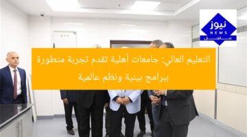 التعليم العالي: جامعات أهلية تقدم تجربة متطورة ببرامج بينية ونظم عالمية